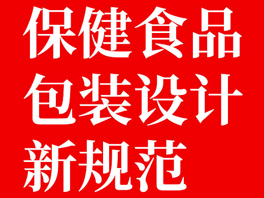 2022保健品包装设计新规范x北斗设计
