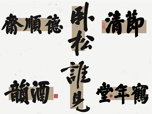 周周字造  有趣的手写字体设计