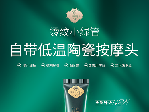 美妆护肤-几舒护肤品海报设计
