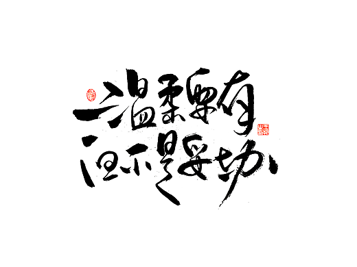 手写字 · 《小句》