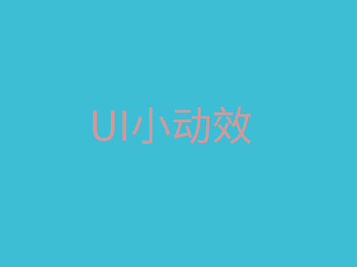 UI小动效