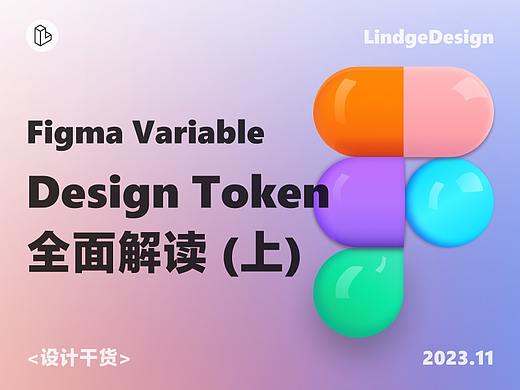 Design Token全面解读，Figma variable教学（上）