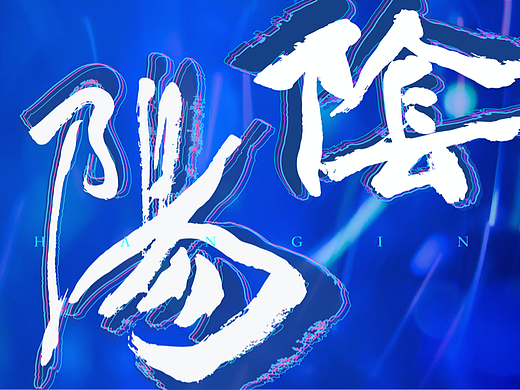 杂乱的手书（个人主页-ZNjE1MDA3NTI=） - 字体/字形 - 站酷设计师鹃野原创素材 - 站酷ZCOOL