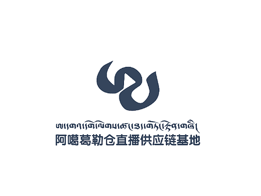 【阿噶葛勒仓直播供应链基地 x LOGO设计】#新藏式设计