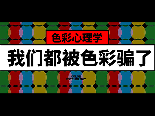 我们都被色彩骗了