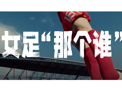 伊利 |《女足那个谁》