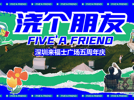 【浇个朋友】视觉提案-主视觉活动设计