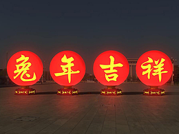 2023新春兔年吉祥灯光小品造型景观灯