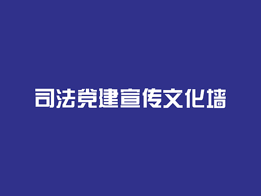 司法党建文化墙展示