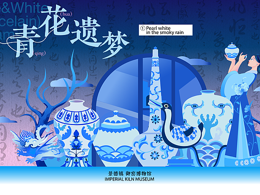 御窑博物馆文创设计｜青花遗梦