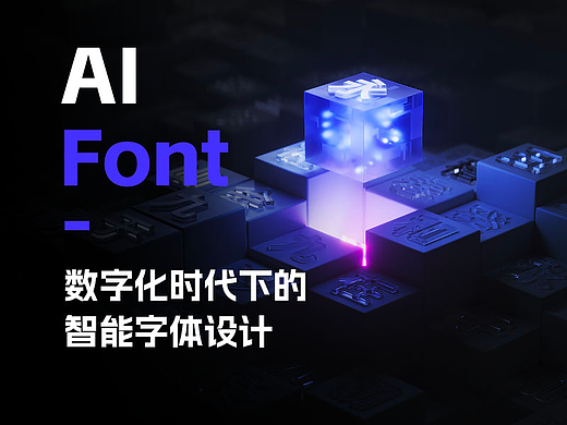 数字化时代下的 智能字体设计