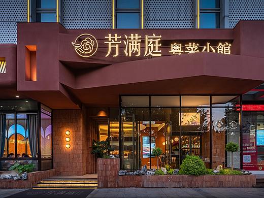 【空间设计】芳满庭｜芳馔庭中 酒酣人乐