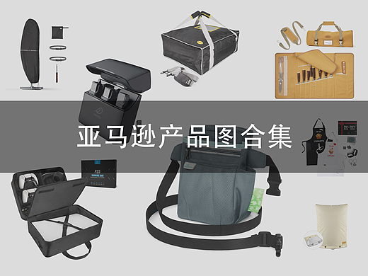 亚马逊产品合集