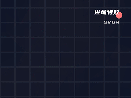 进场SVGA