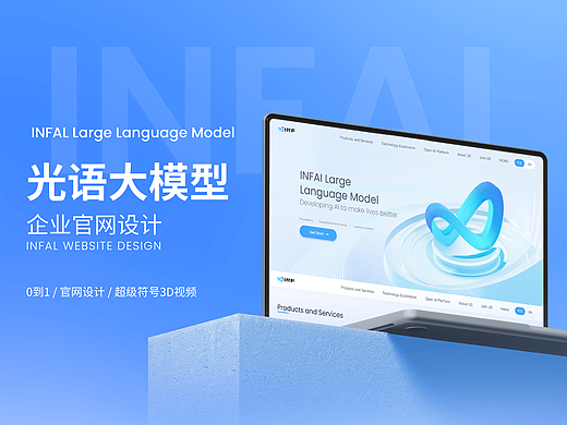 INF光语大模型 I UI/UX/用户报告