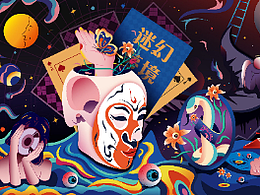 迷幻梦境.主视觉插画作品