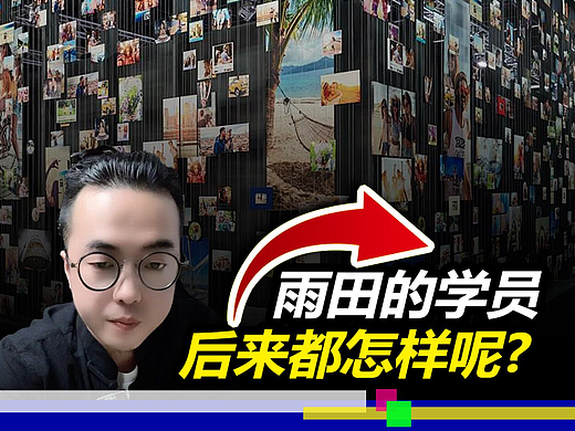 我的学员后来都怎么样了？#雨田侃设计#设计思维提升班