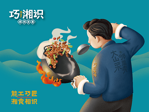 巧湘识 | 湘菜品牌全案策划