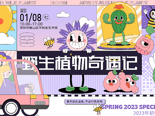 字体版式设计/野生植物奇遇记