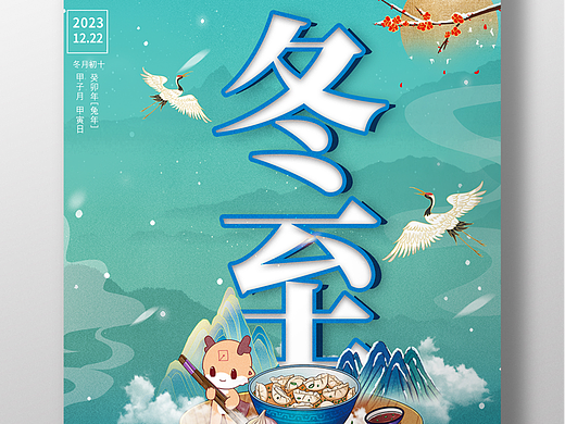 冬至海报