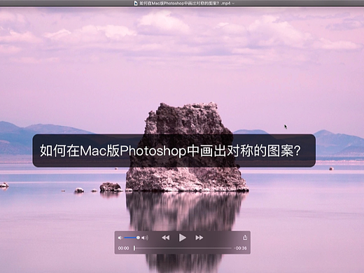 PS使用教程：如何在Mac版Photoshop中画出对称的图案？