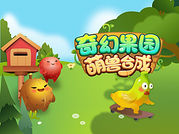 奇幻果园-萌兽合成