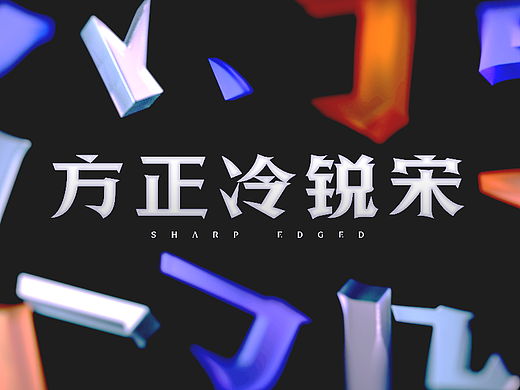 方正冷锐宋