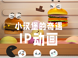 IP動畫【漢堡的奇遇】二創(chuàng)練習作品