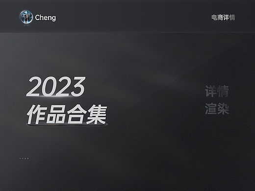2023作品合集