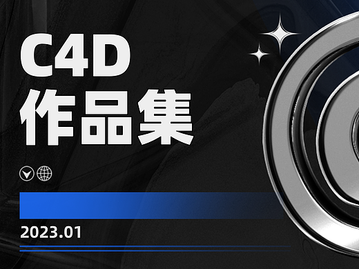 [C4D作品集_1]