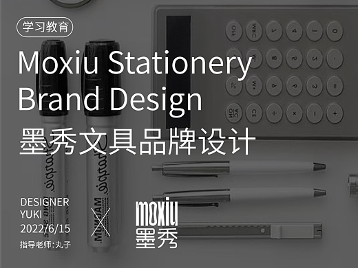 墨秀文具品牌提案