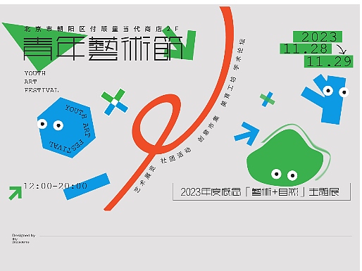 青年艺术节品牌全案