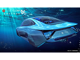世博概念車鯤 水下概念