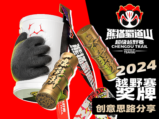 蜀道山越野赛 | 势如破竹奖牌