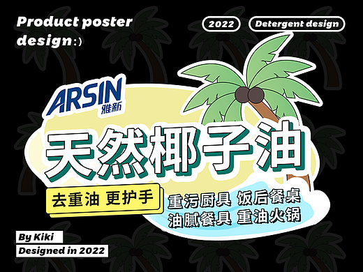 平面设计丨椰子油厨具净海报