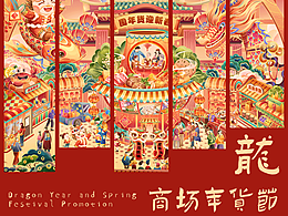 2024辰龙年/年货节长卷