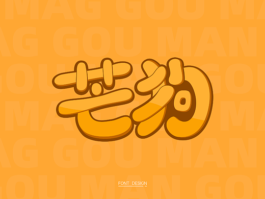 字体设计打卡——芒狗