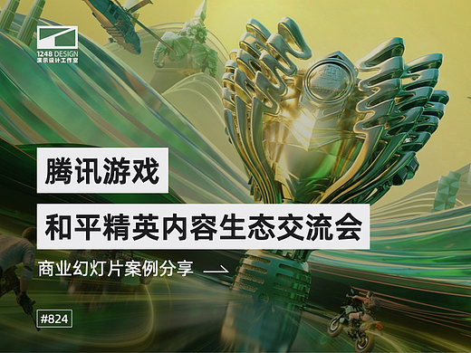 腾讯游戏·和平精英内容生态交流会PPT设计