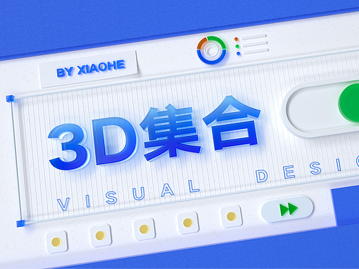 B端微软风3D集合
