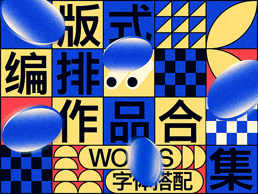 版式的演绎4