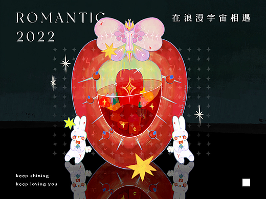 在浪漫宇宙相遇