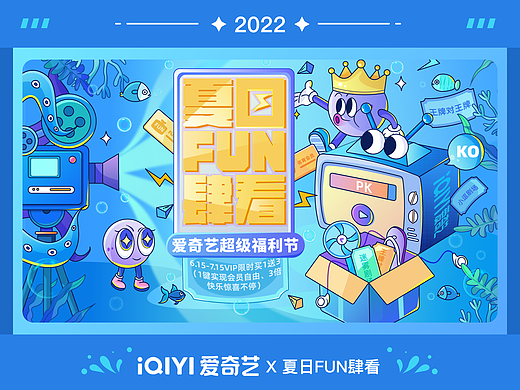 爱奇艺夏日FUN肆看-活动视觉设计