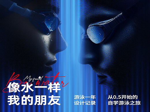 用设计记录游泳一年多的设计联想Be water,My friend