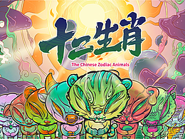 奇奇怪怪「十二生肖」系列插畫(huà) 