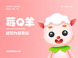 【莓Q羊】IP設(shè)計