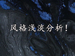 风格种类_浅淡分析