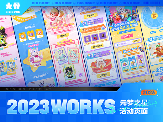 [BIGBONE大骨出品]2023平面日常汇总PART3-元梦特辑