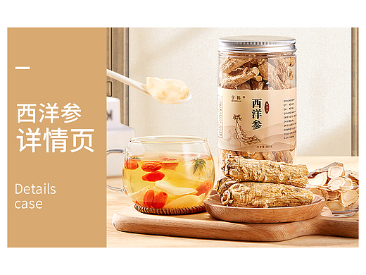 【亨韩】西洋参详情页 | 名图视觉