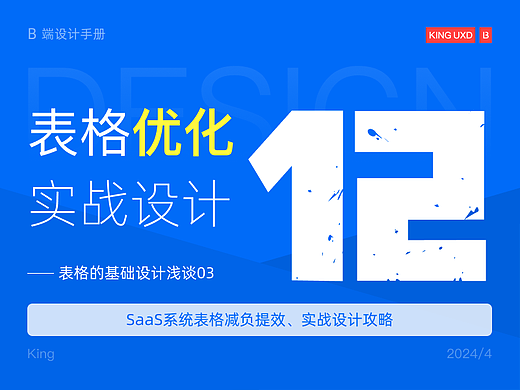 B端基础 | SaaS表格实战优化设计