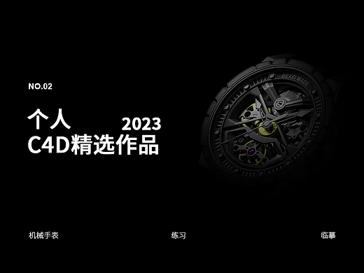 2023 个人C4D建模和渲染-机械手表